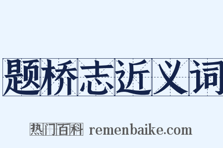 题桥志近义词是什么意思的图片